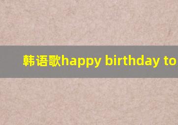 韩语歌happy birthday to you